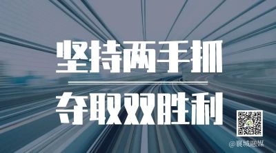 全市一季度項(xiàng)目拉練，看高質(zhì)量發(fā)展“襄城答卷”！